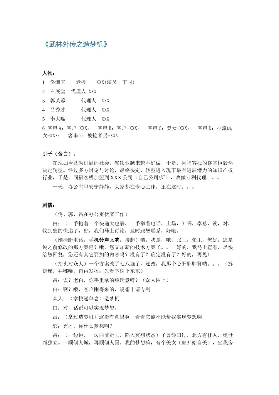 专利代理所年会小品剧本-武林外传之造梦机_第1页