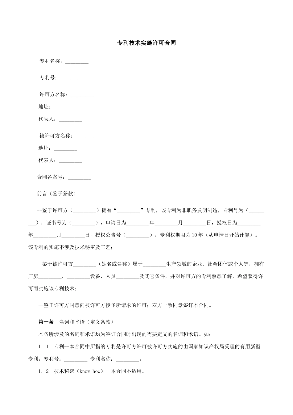 专利技术实施许可合同_第1页