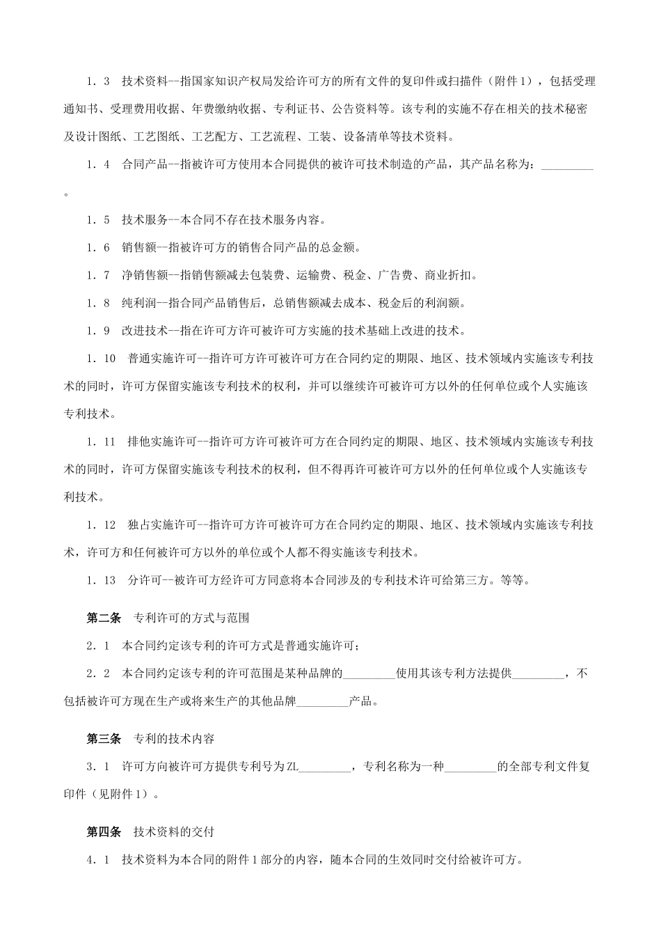 专利技术实施许可合同_第2页