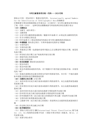 专利文献著录项目统一代码——INID代码