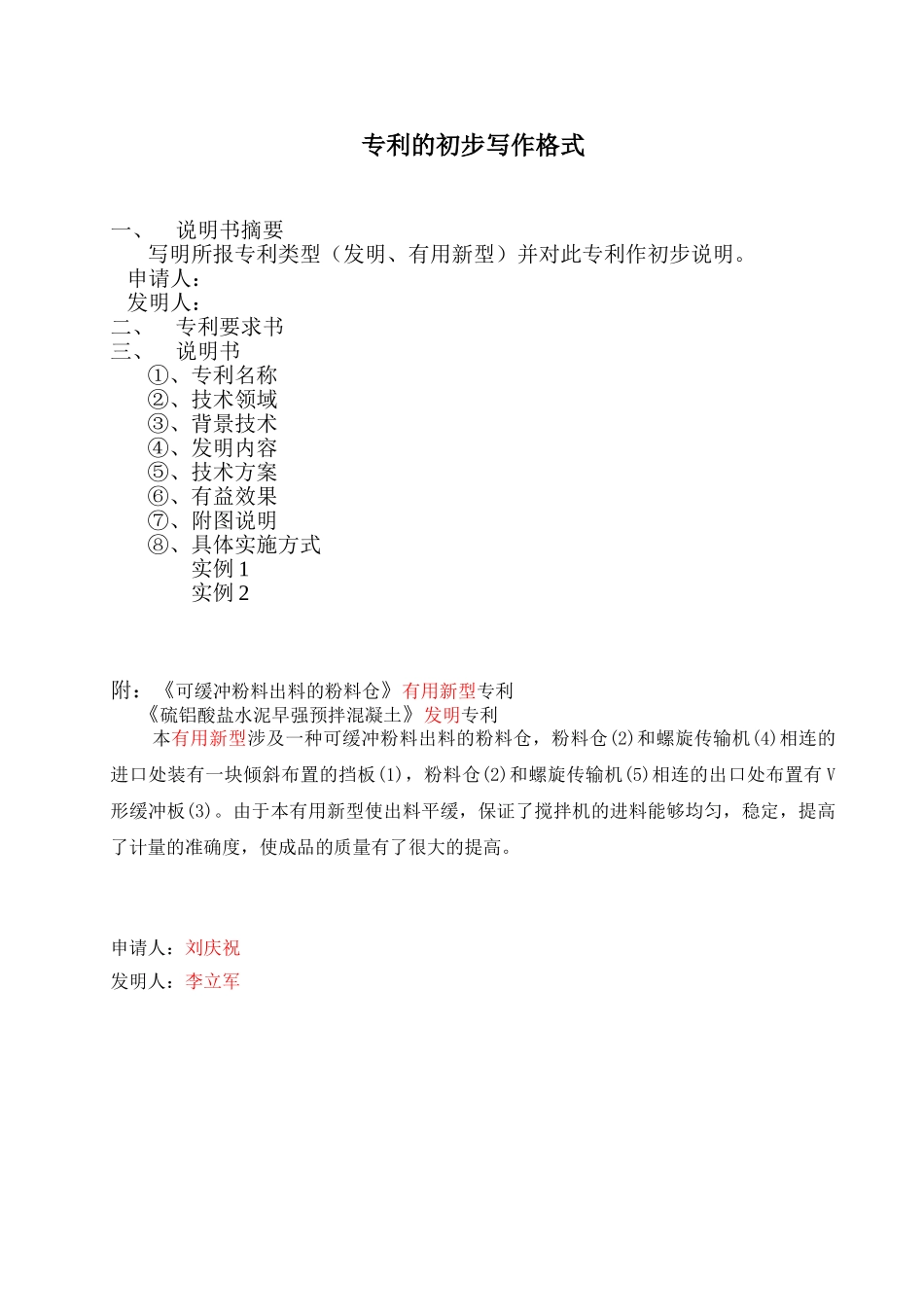 专利的初步写作格式与实例_第1页