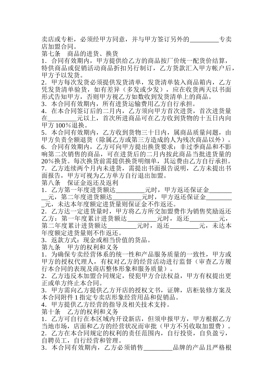 专卖店加盟协议书_第2页