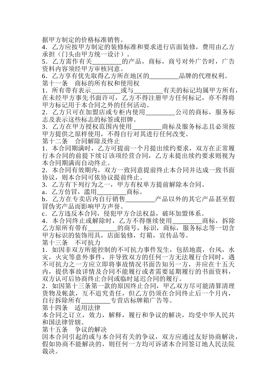 专卖店加盟协议书_第3页