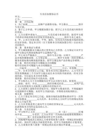 专卖店加盟协议书