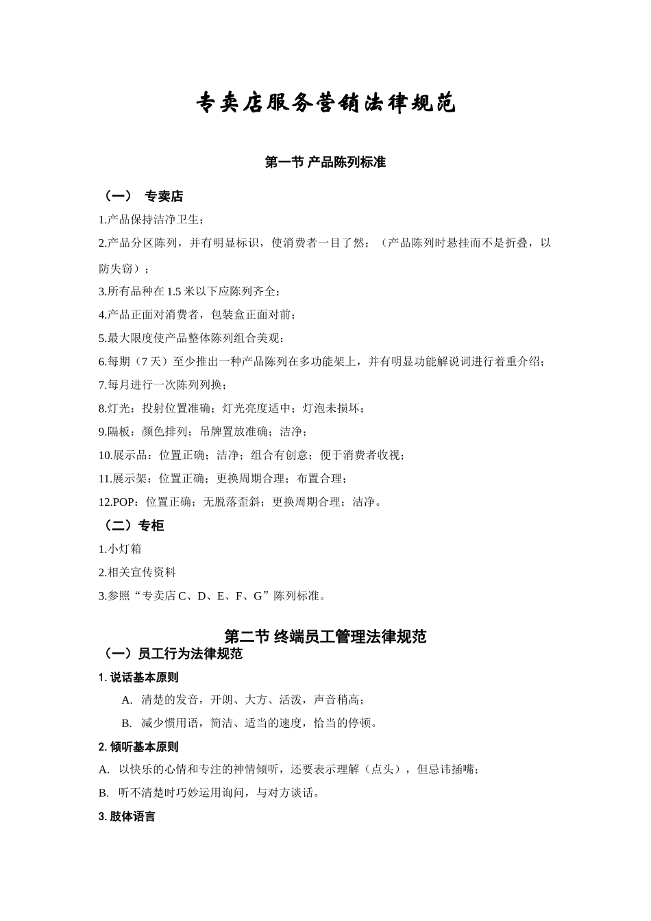 专卖店服务营销规范_第1页