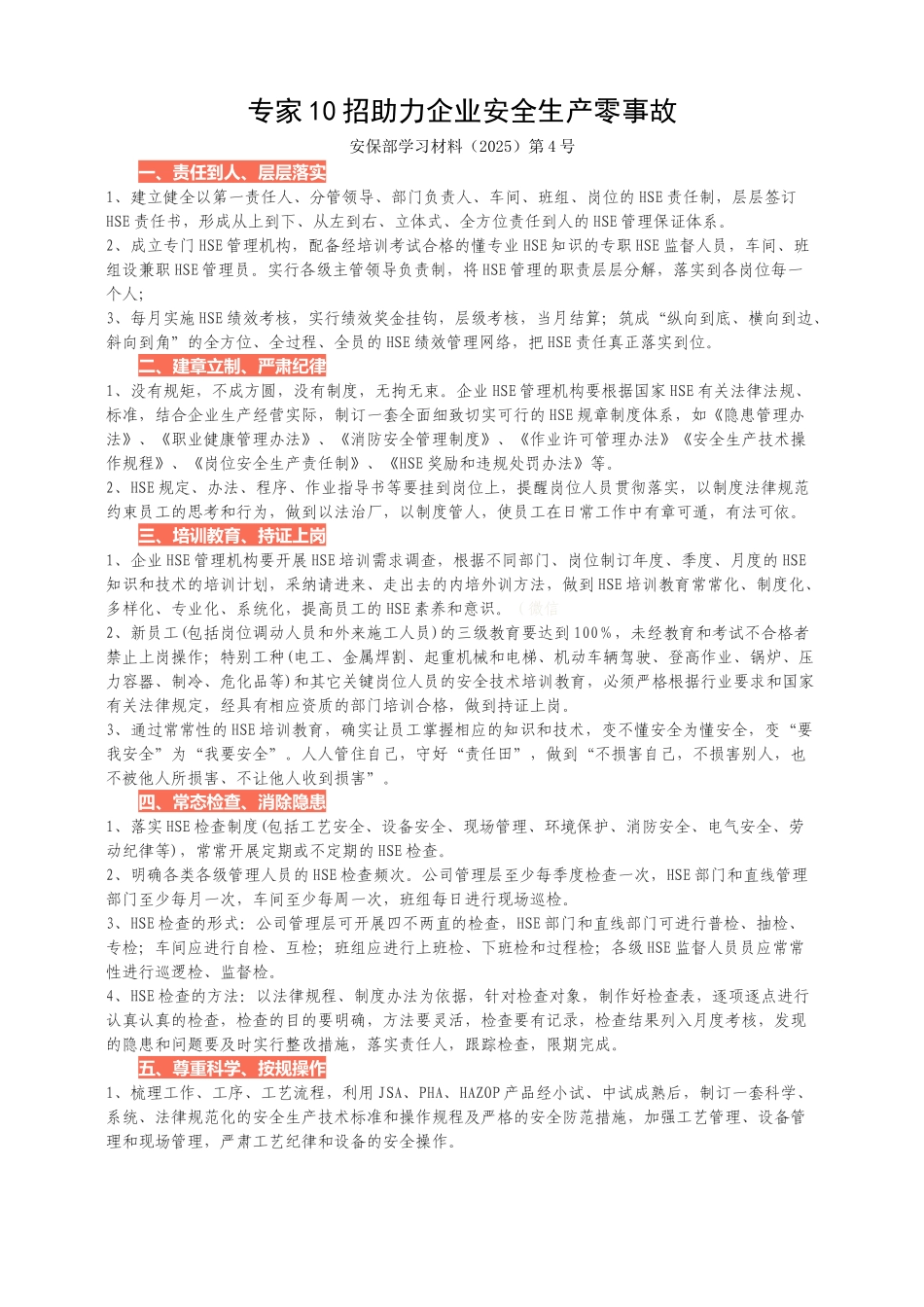 专家10招助力企业安全生产零事故_第1页