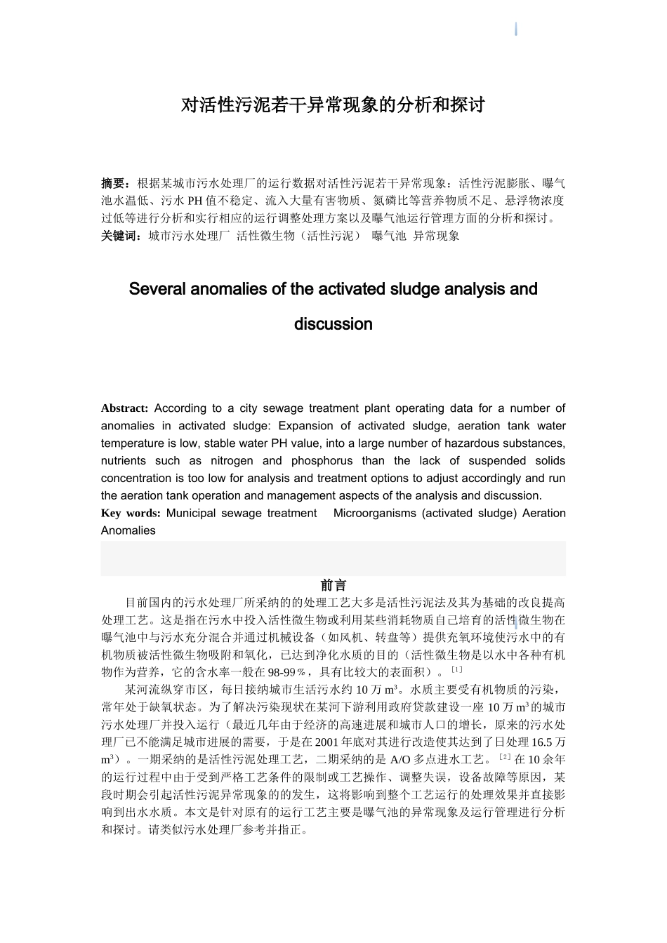 专家对活性污泥若干异常现象的分析和探讨_第1页