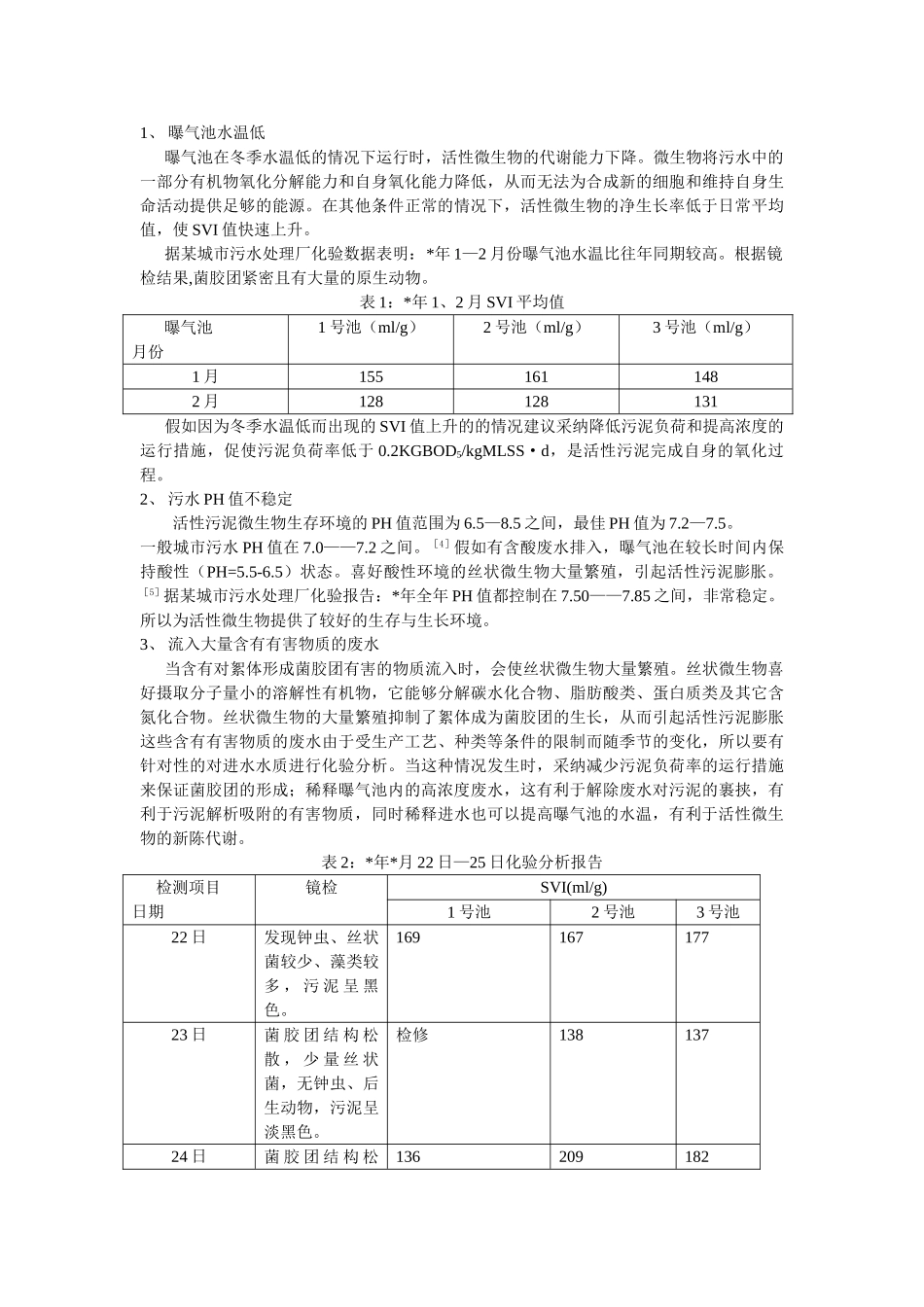专家对活性污泥若干异常现象的分析和探讨_第3页