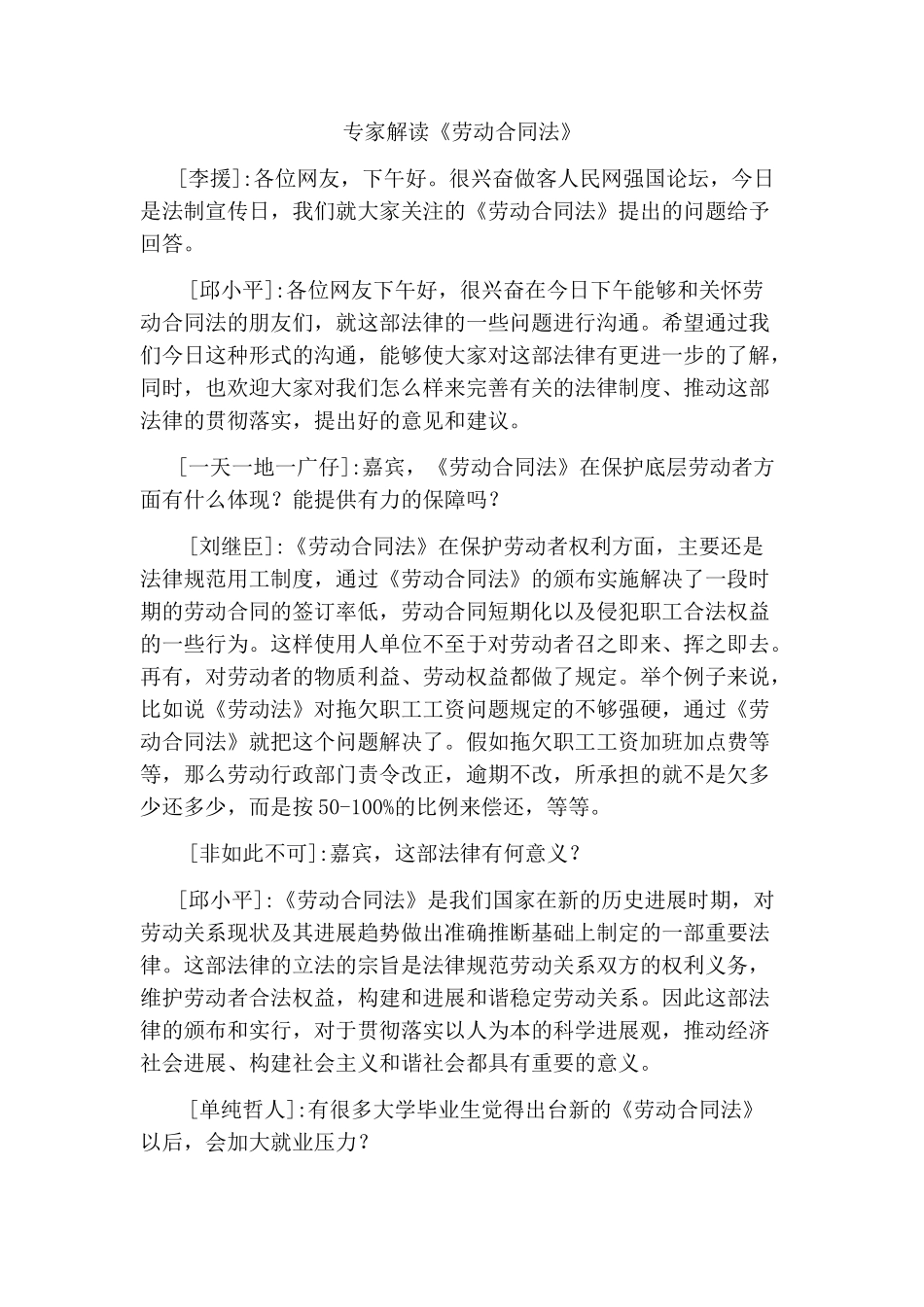 专家解读08年《劳动合同法》_第1页