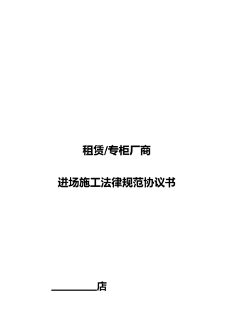 专柜厂商进场施工规范