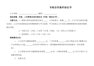 专柜合作条件协议书