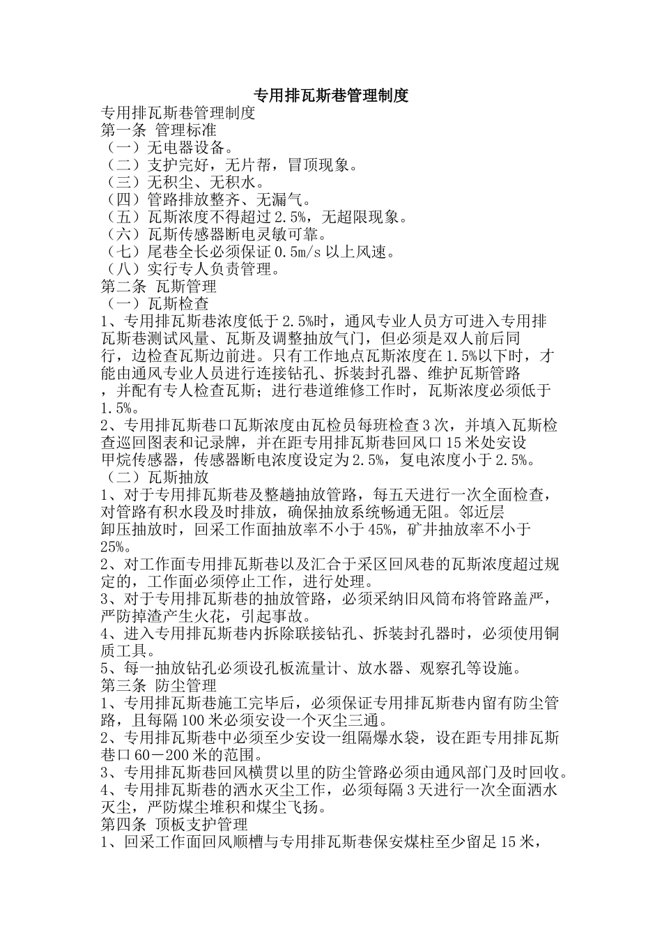 专用排瓦斯巷管理制度_第1页
