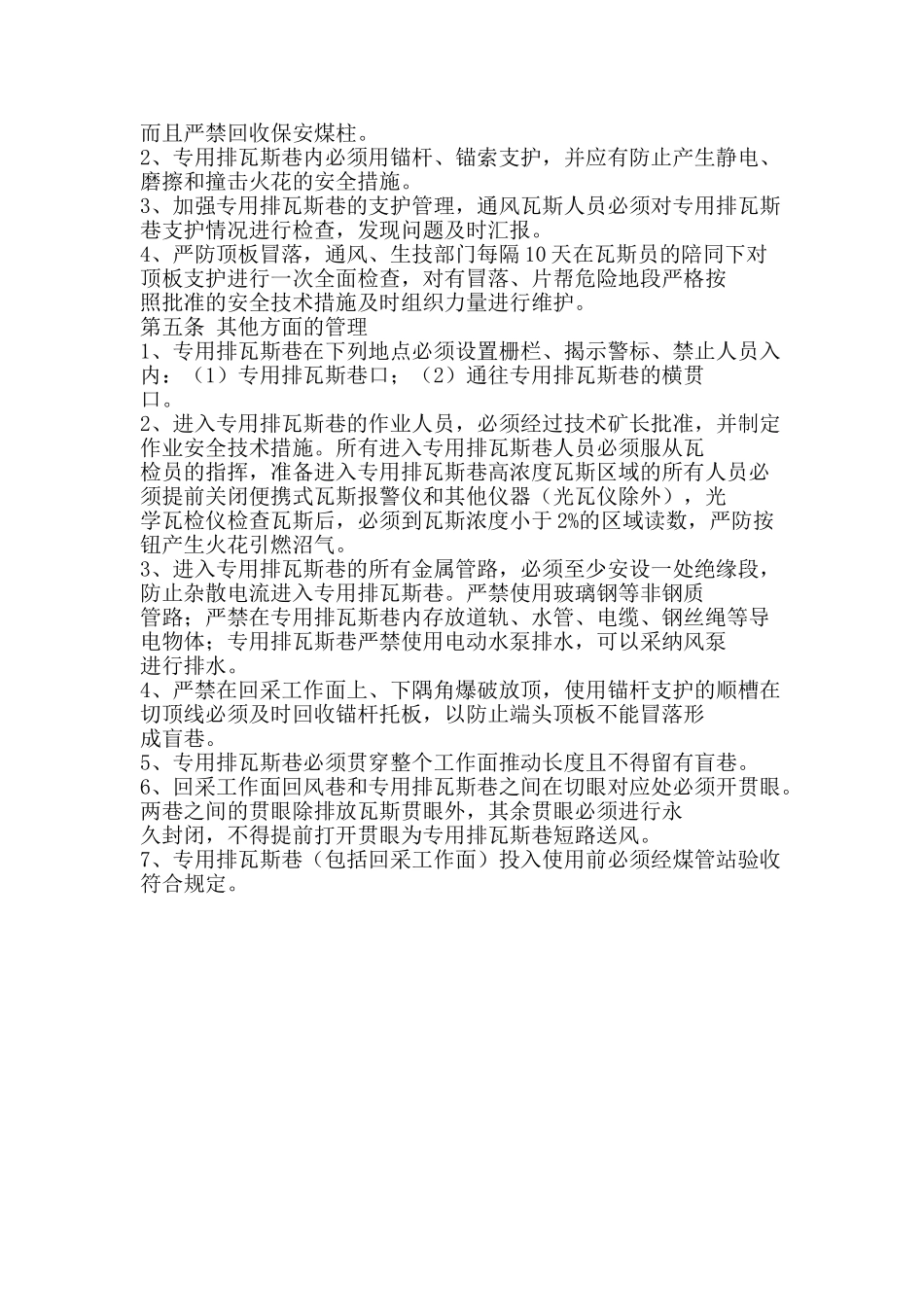 专用排瓦斯巷管理制度_第2页