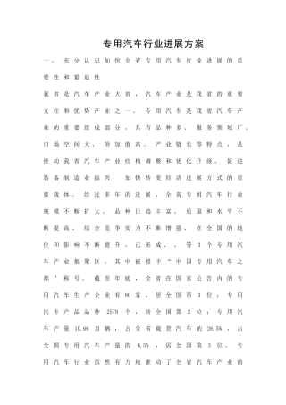 专用汽车行业发展方案精品策划方案