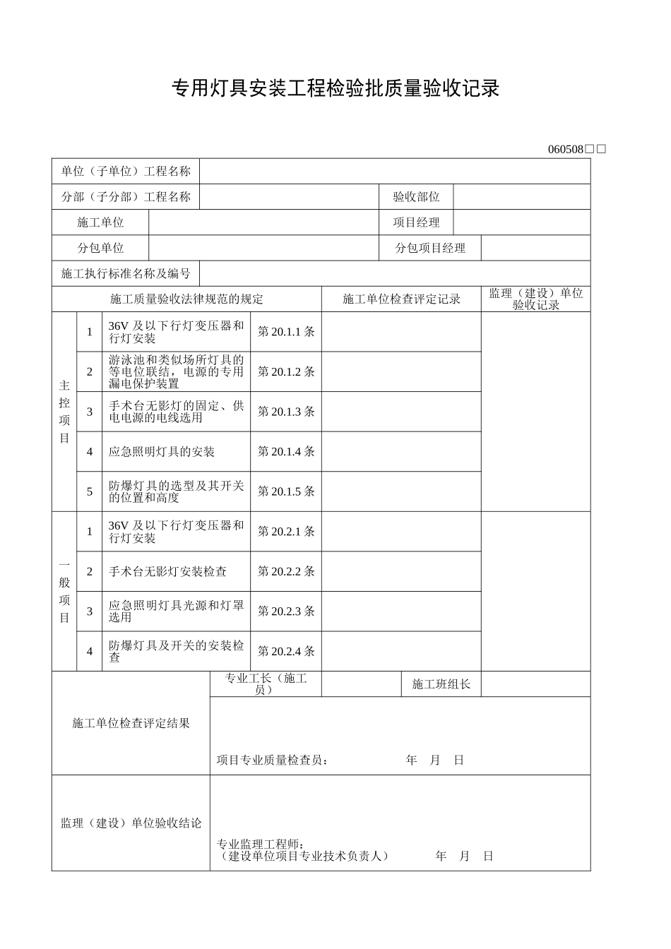 专用灯具安装工程检验批质量验收记录_第1页