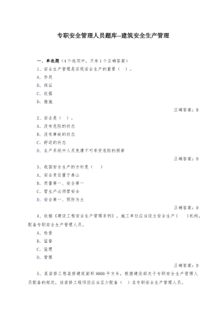 专职安全管理人员题库--建筑安全生产管理