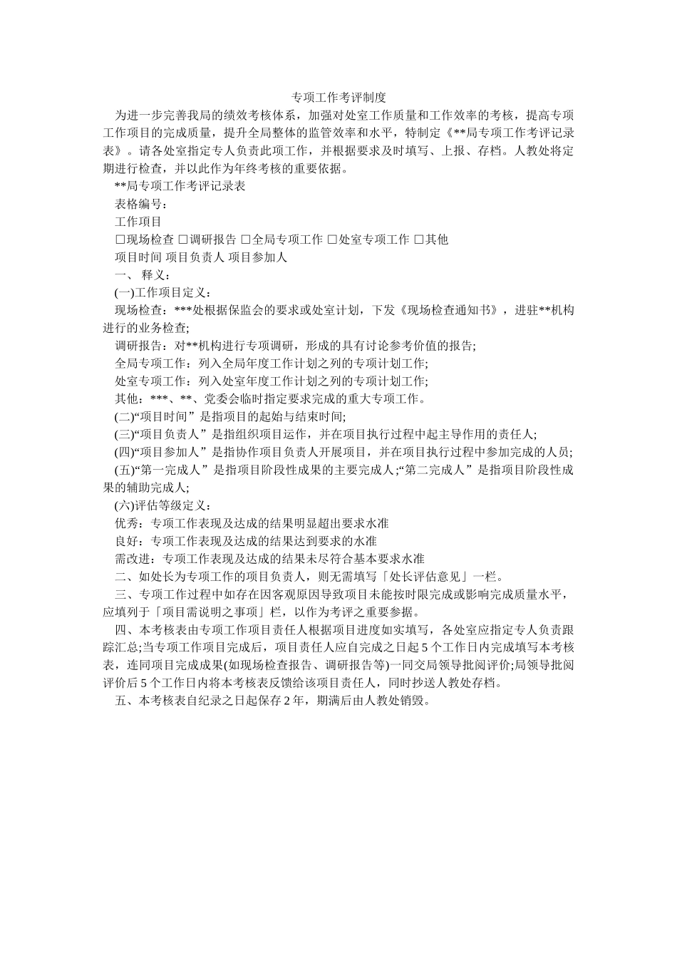 专项工作考评制度-_第1页