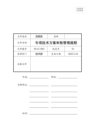 专项技术方案审批管理流程2