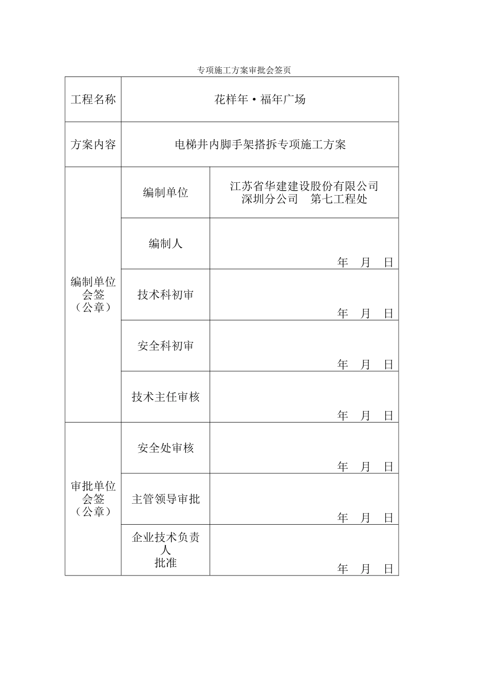 专项施工方案审批会签页_第1页