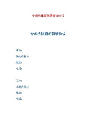 专项法律顾问聘请协议书