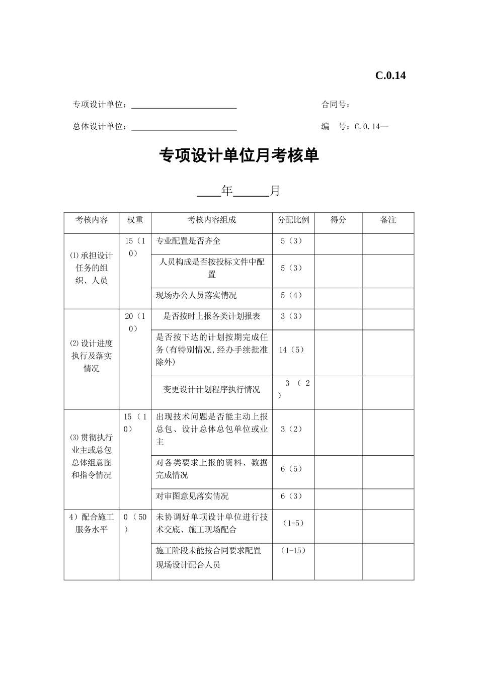 专项设计单位月考核单_第1页