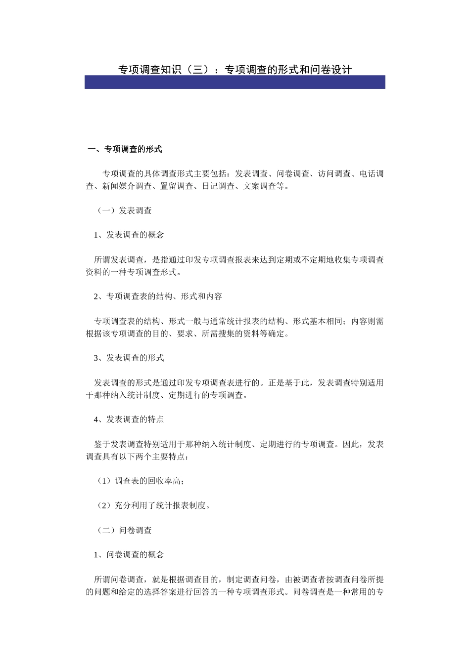 专项调查知识：专项调查的形式和问卷设计-secret_第1页