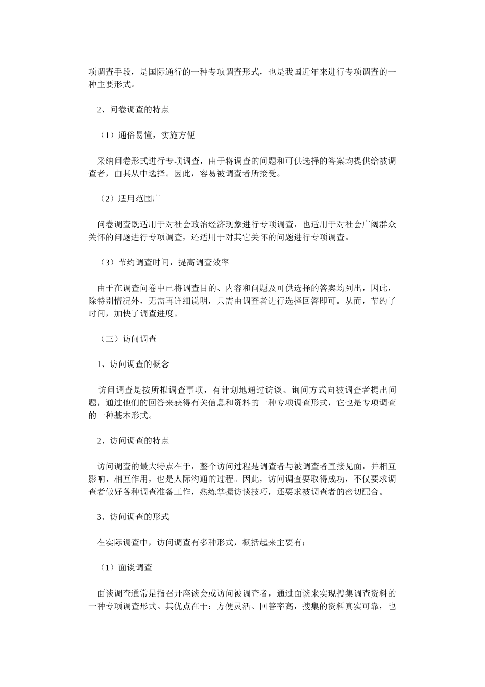 专项调查知识：专项调查的形式和问卷设计-secret_第2页