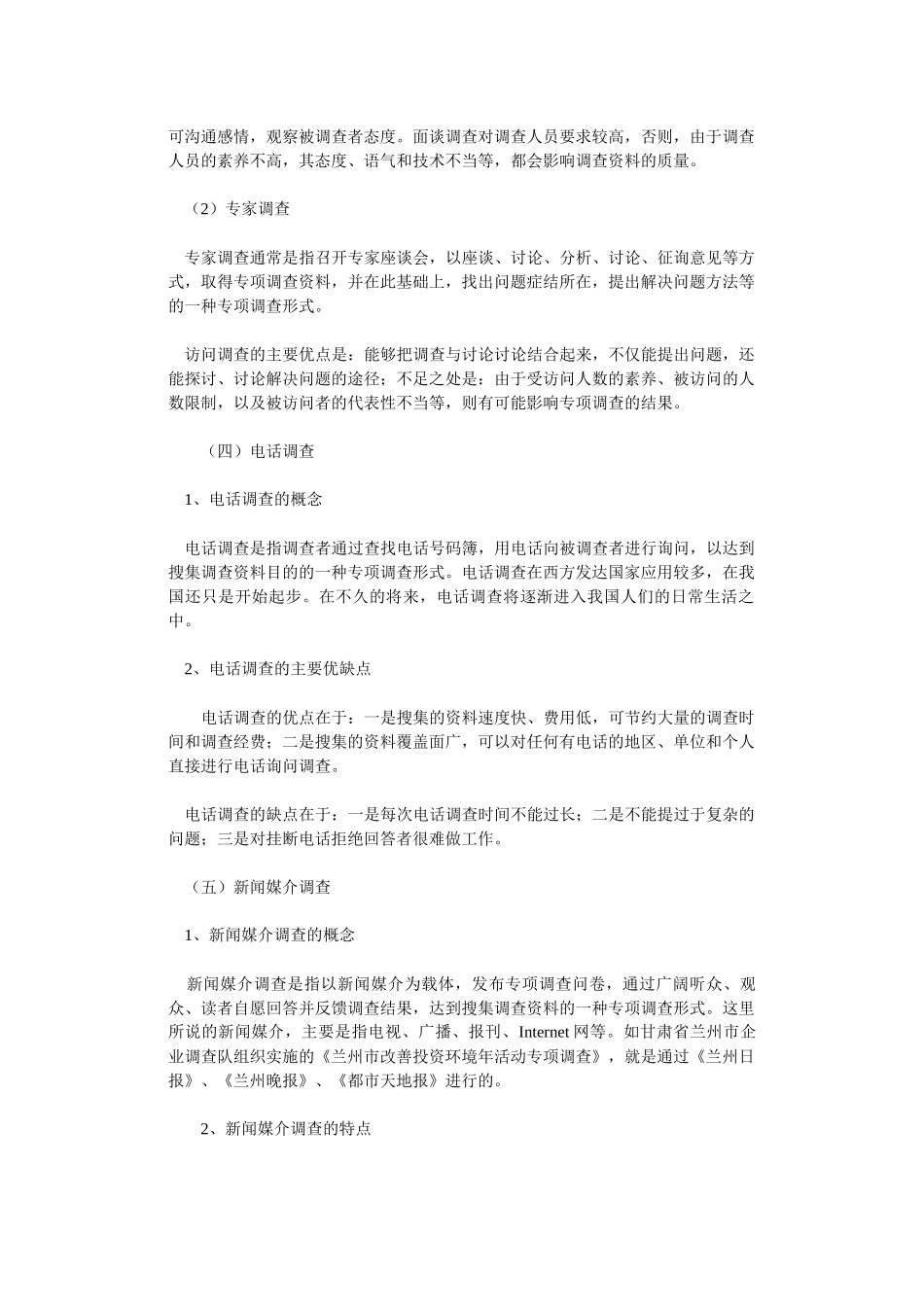 专项调查知识：专项调查的形式和问卷设计-secret_第3页