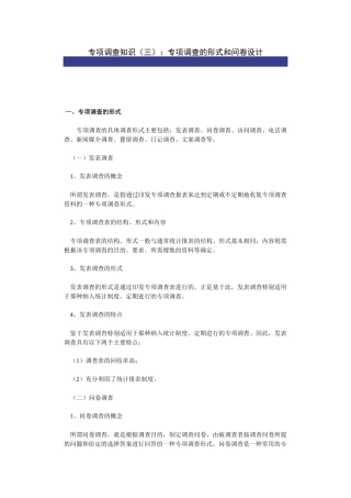 专项调查知识：专项调查的形式和问卷设计-secret