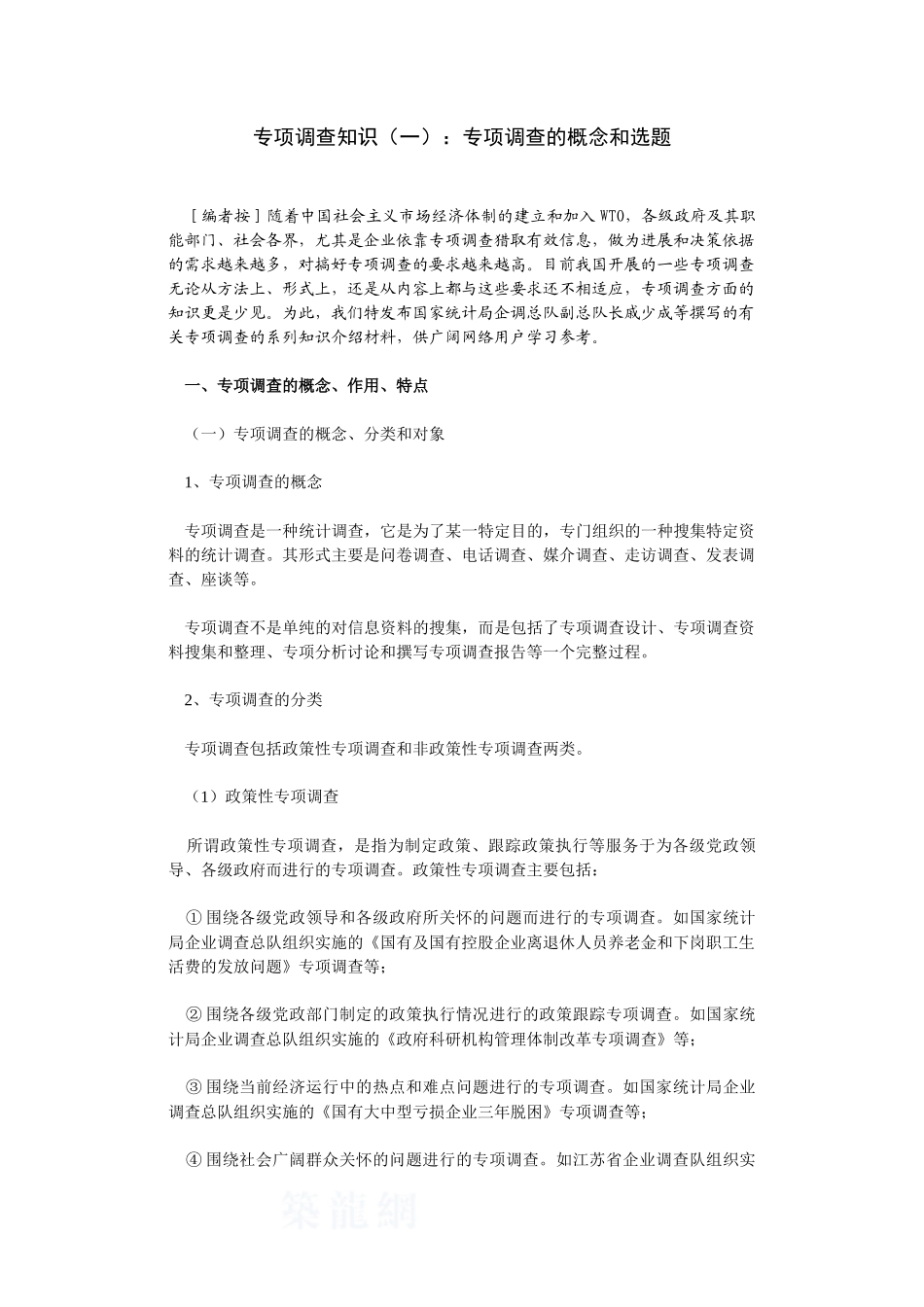 专项调查知识：专项调查的概念和选题-secret_第1页