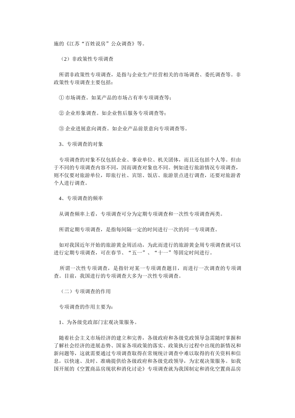 专项调查知识：专项调查的概念和选题-secret_第2页