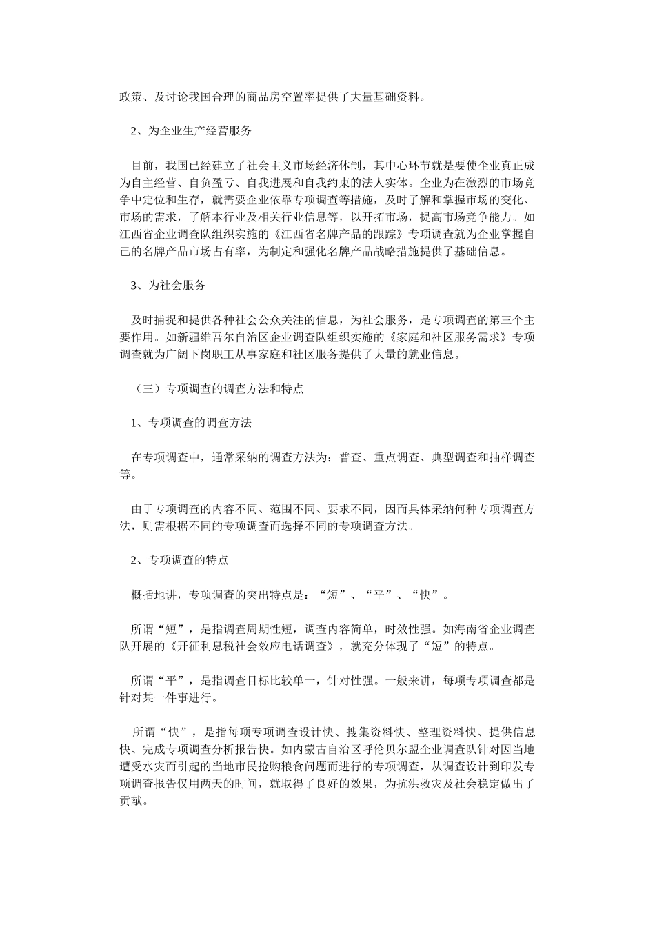 专项调查知识：专项调查的概念和选题-secret_第3页