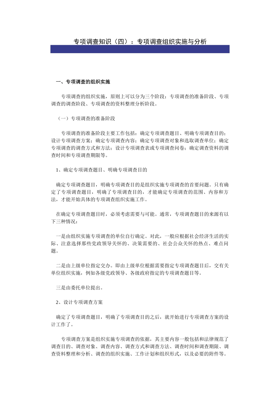 专项调查知识：专项调查组织实施与分析_第1页