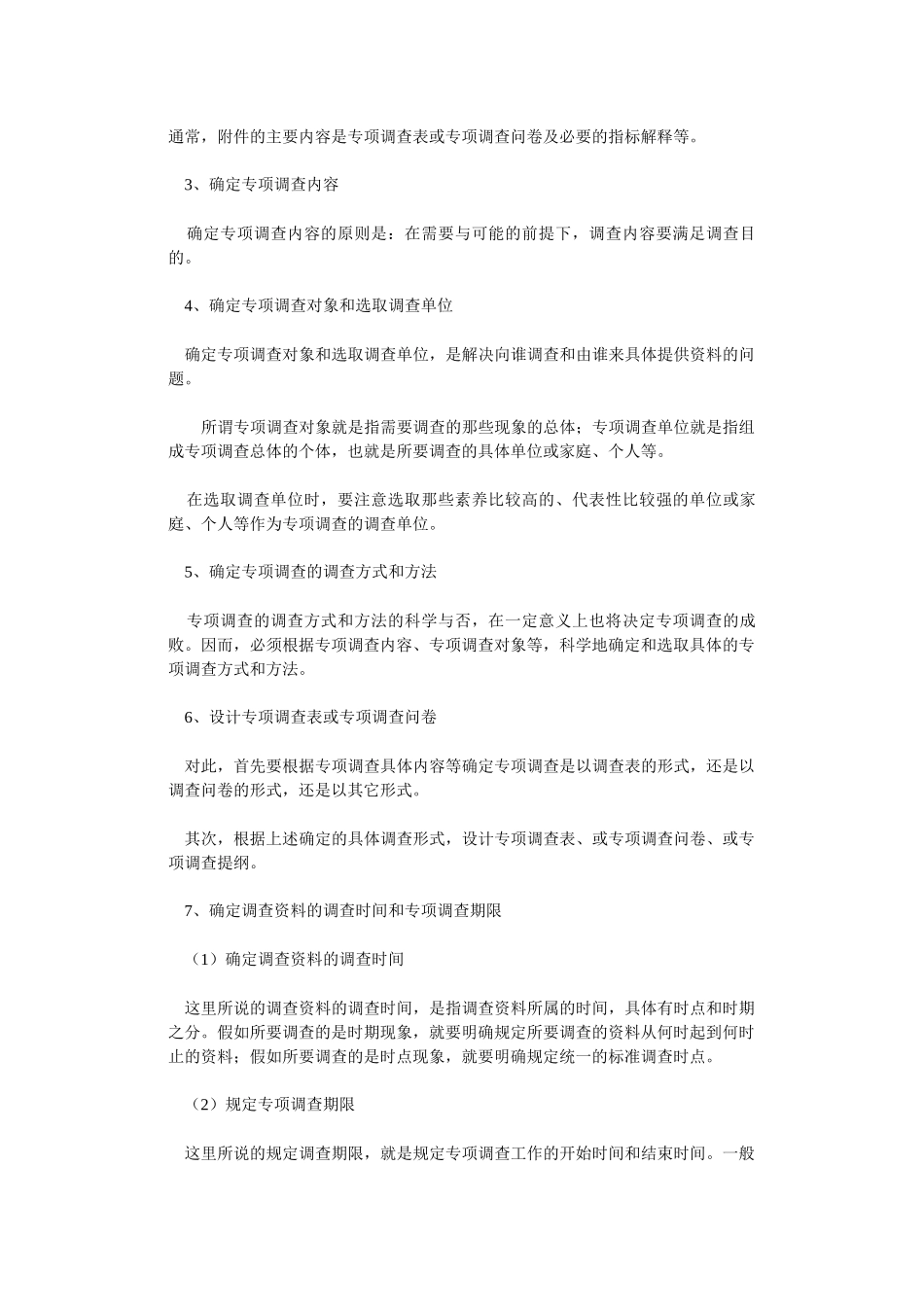 专项调查知识：专项调查组织实施与分析_第2页