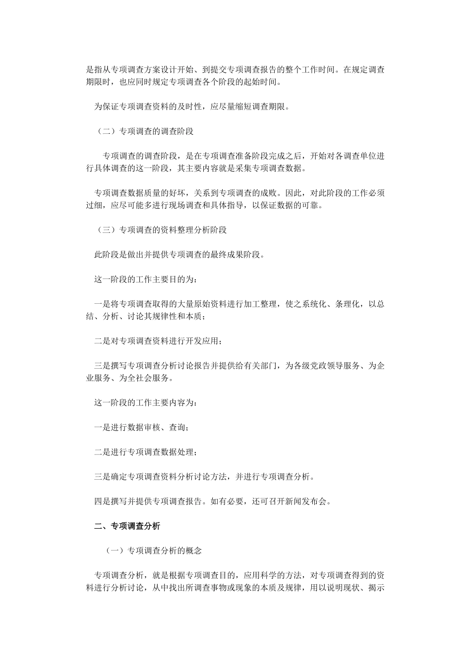 专项调查知识：专项调查组织实施与分析_第3页