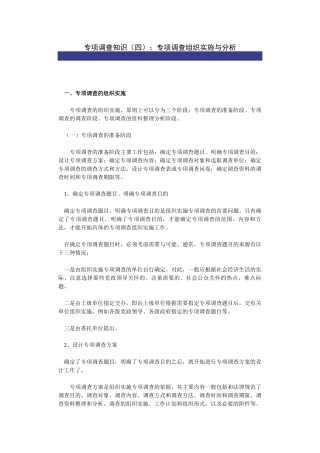 专项调查知识：专项调查组织实施与分析