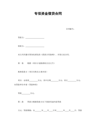 专项资金借贷合同