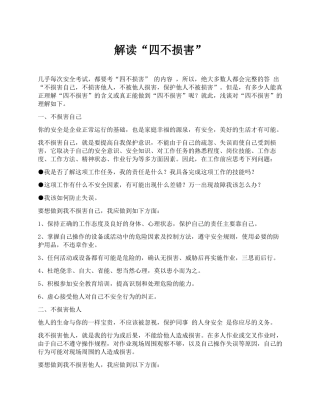 专题解读“四不伤害”