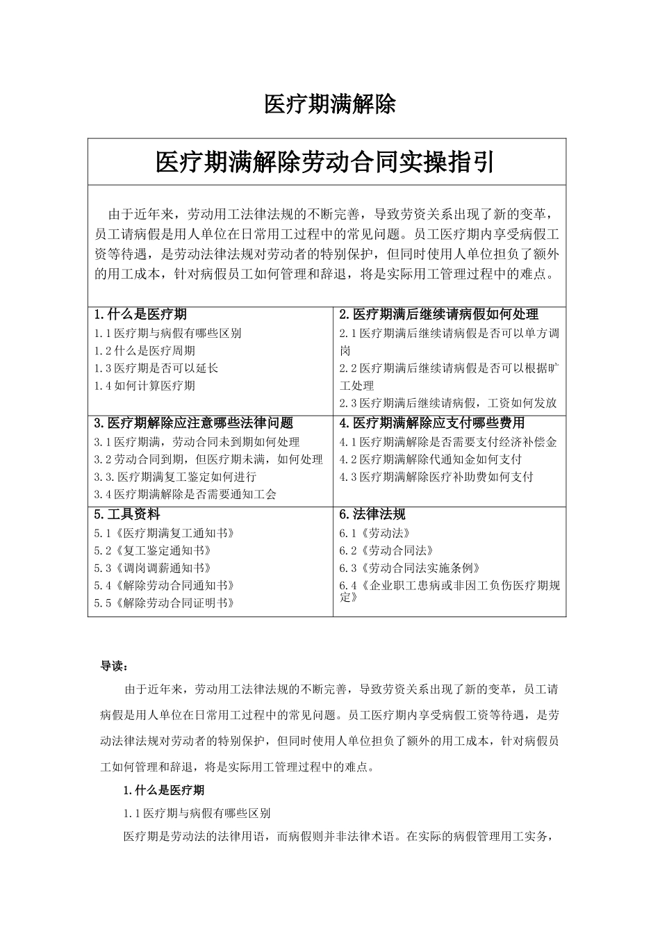 专题：医疗期满解除劳动合同实操指引_第1页