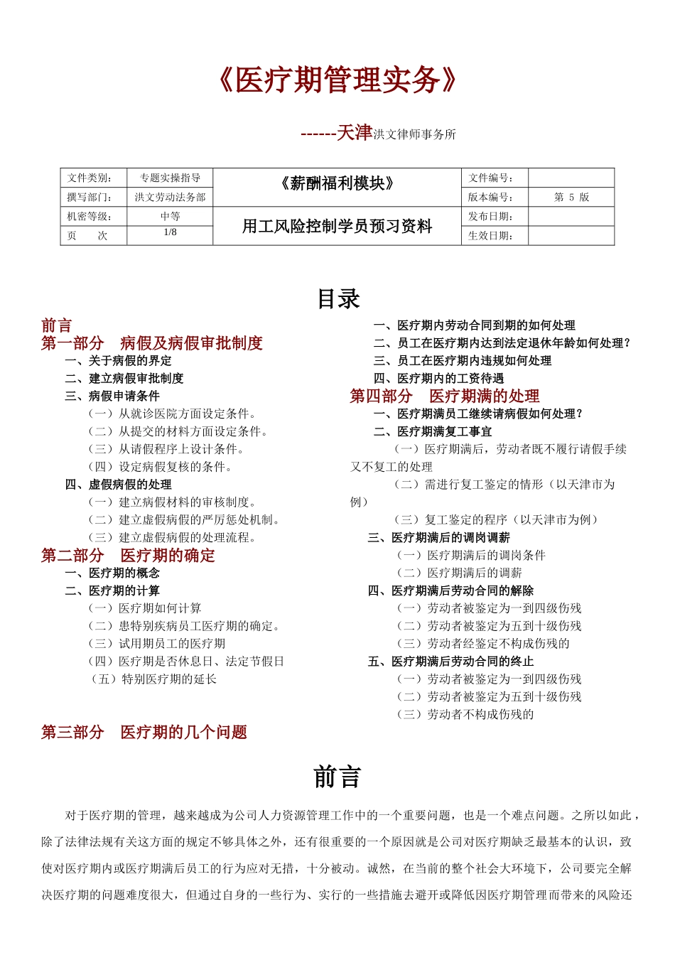 专题：用工医疗期管理实务_第1页