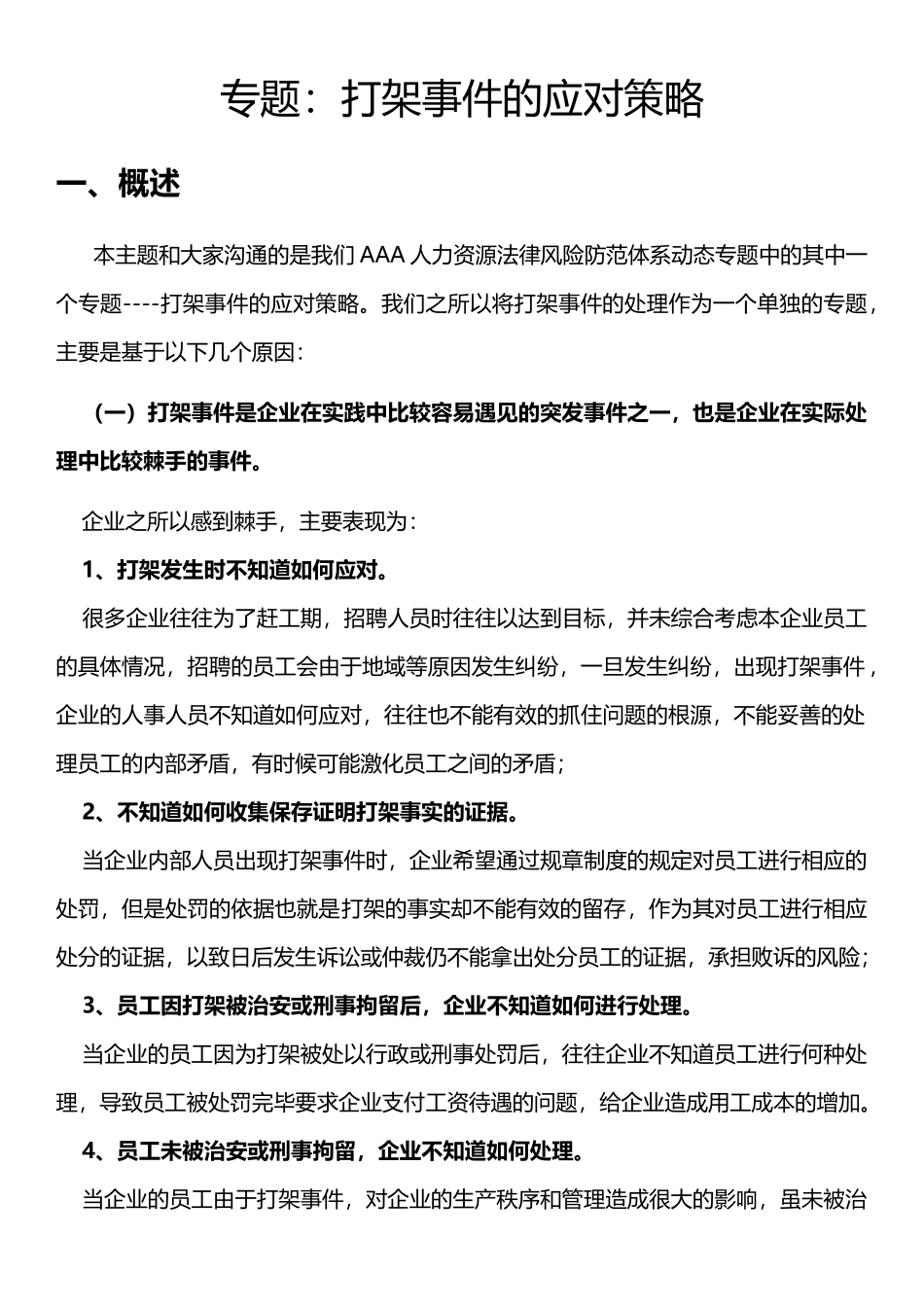 专题：打架事件的应对策略_第1页