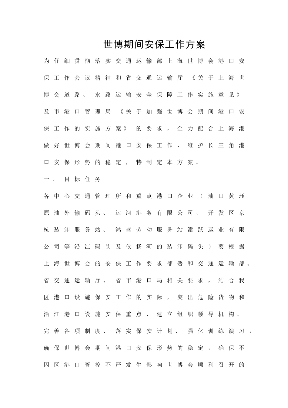 世博期间安保工作方案精品策划方案_第1页