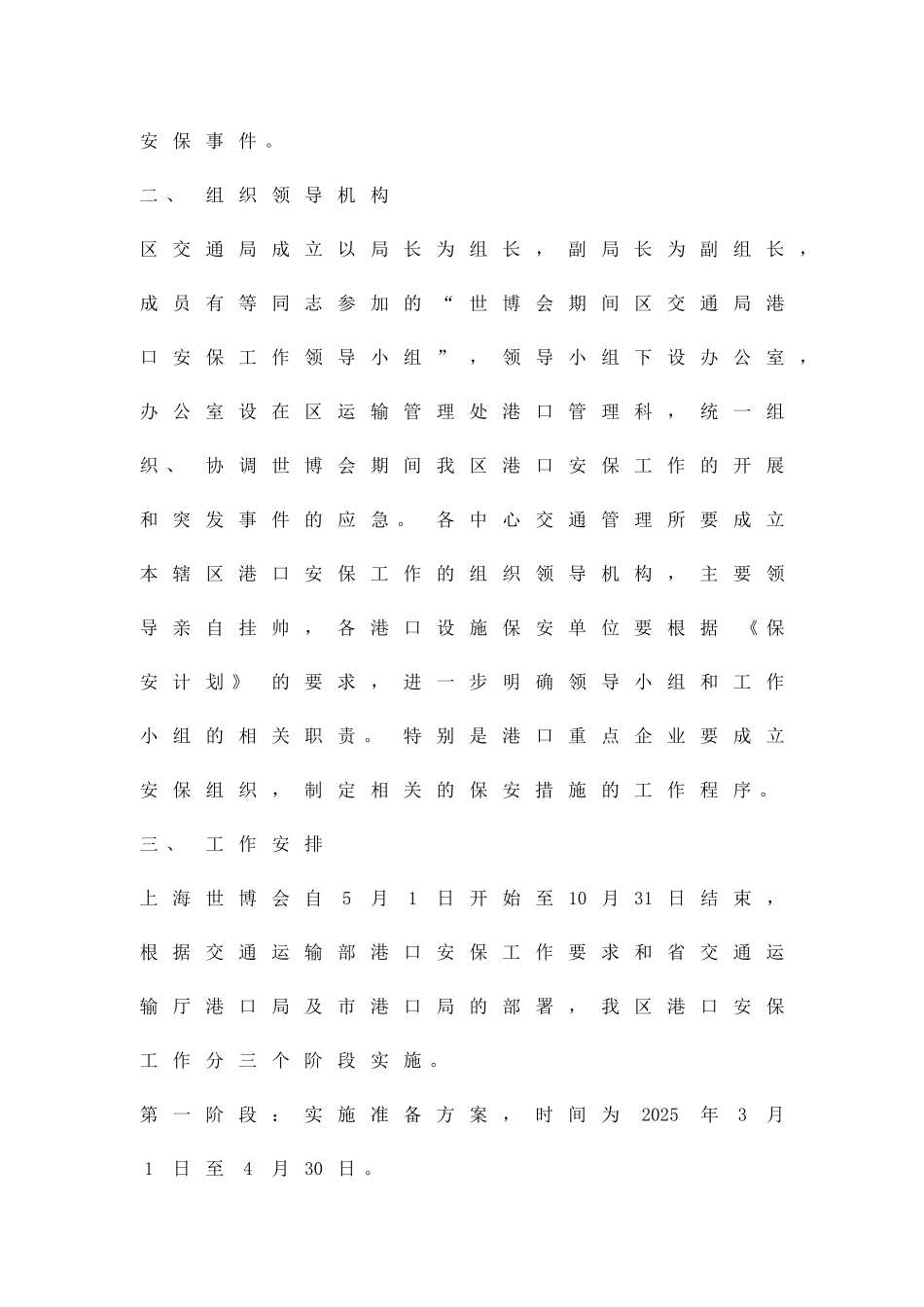 世博期间安保工作方案精品策划方案_第2页