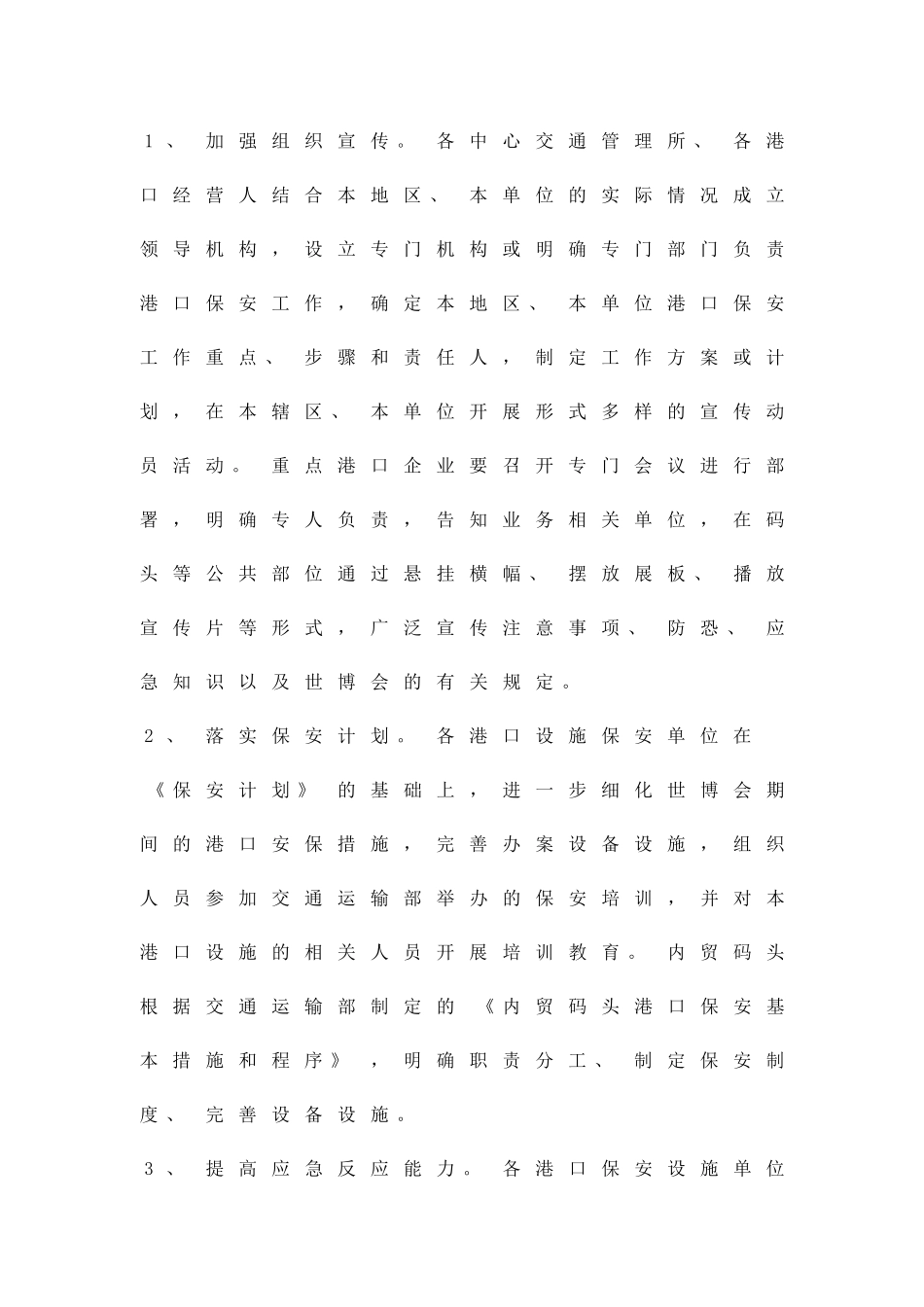 世博期间安保工作方案精品策划方案_第3页