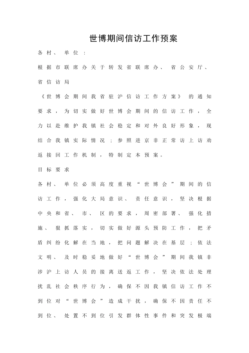 世博期间信访工作预案精品策划方案_第1页