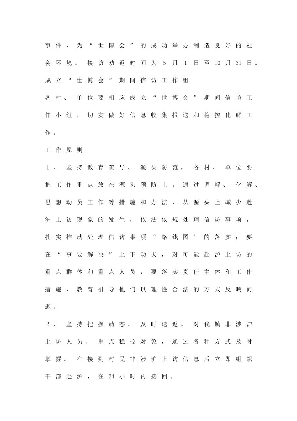 世博期间信访工作预案精品策划方案_第2页