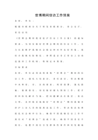 世博期间信访工作预案精品策划方案