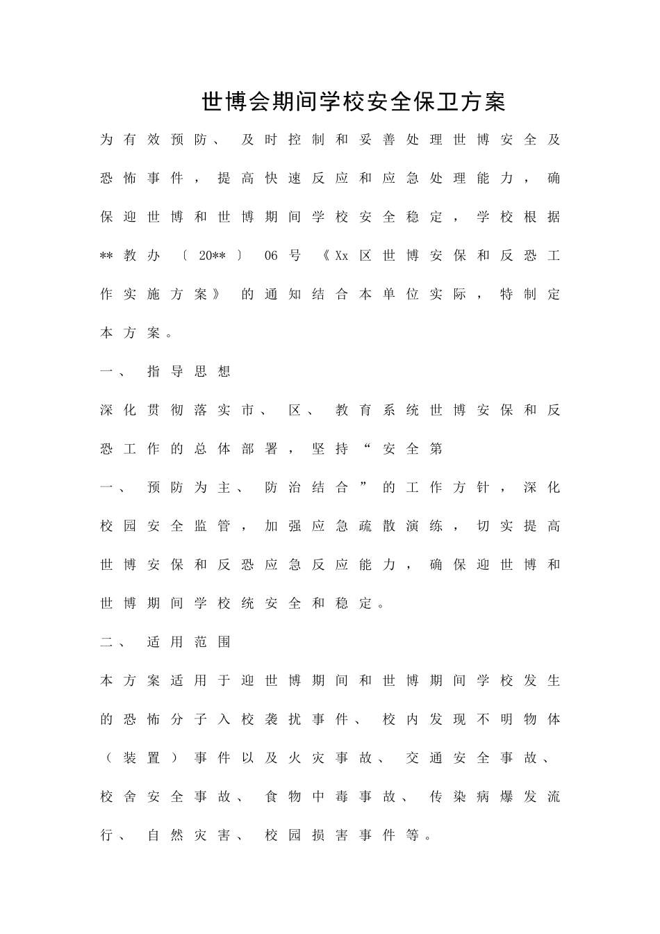 世博会期间学校安全保卫方案精品策划方案_第1页