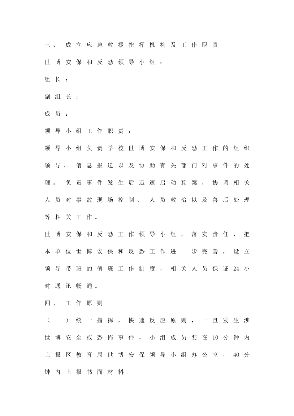 世博会期间学校安全保卫方案精品策划方案_第2页