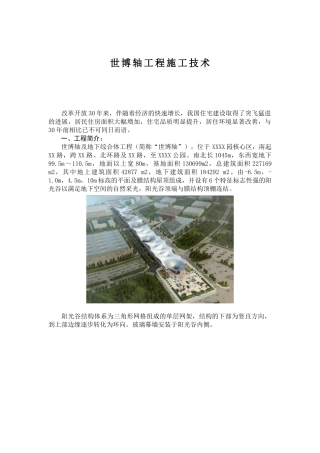 世博轴工程施工技术总结